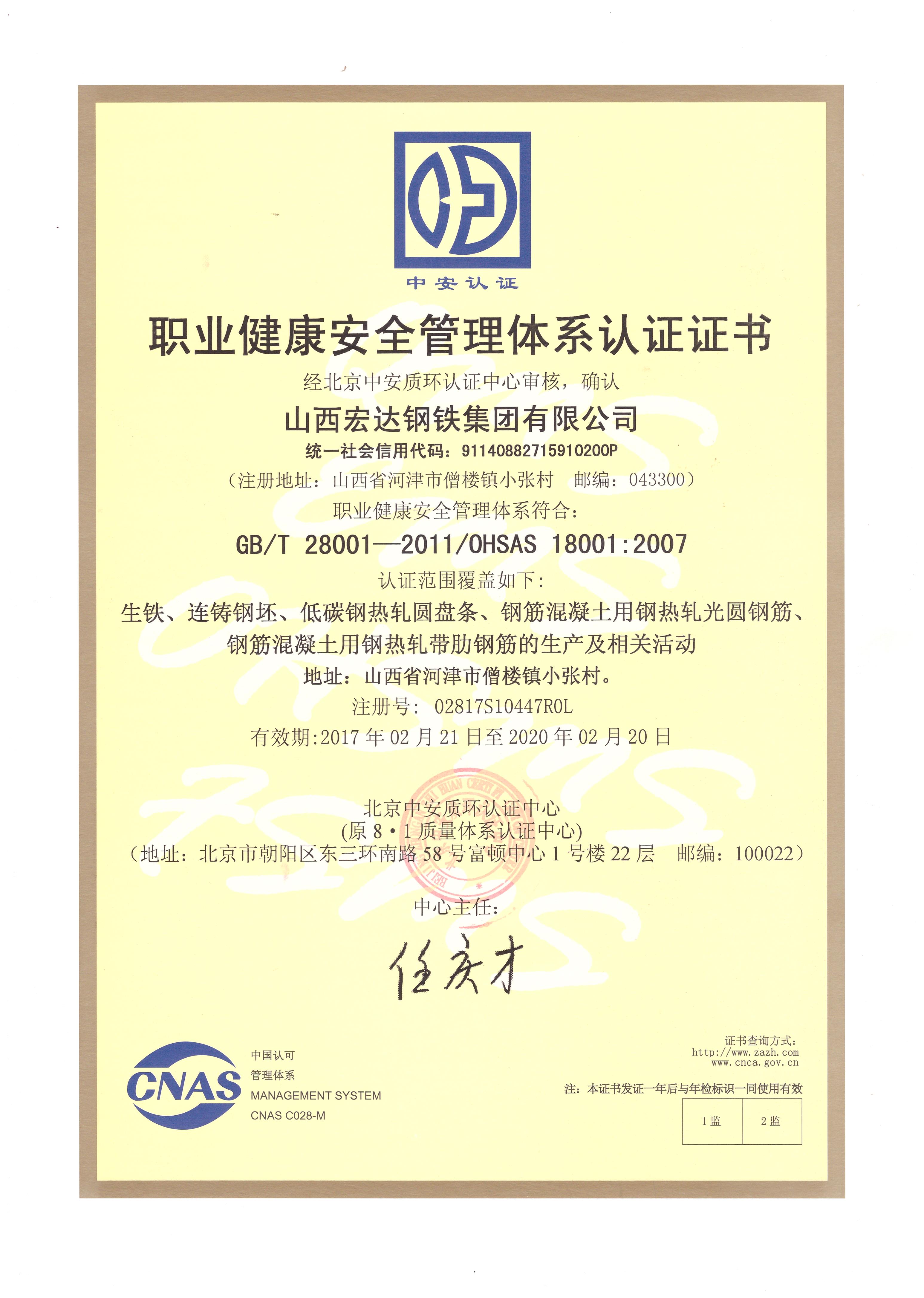 職業健康安全管理體系認證